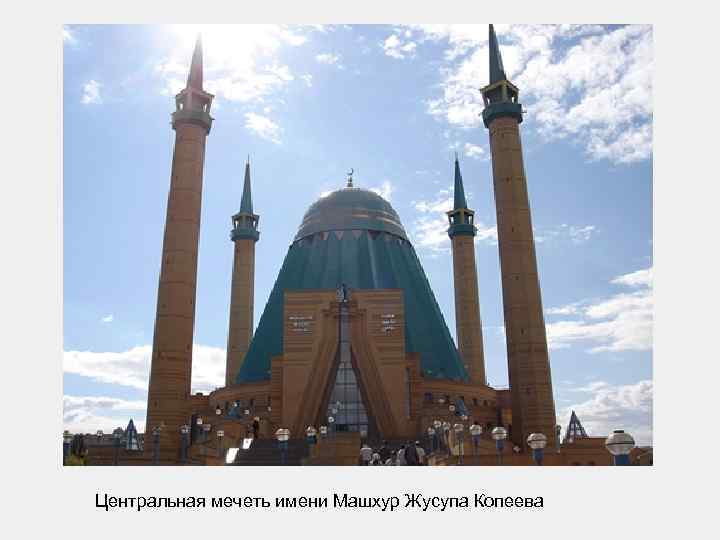 Центральная мечеть имени Машхур Жусупа Копеева 