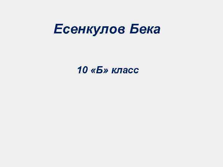Есенкулов Бека 10 «Б» класс 