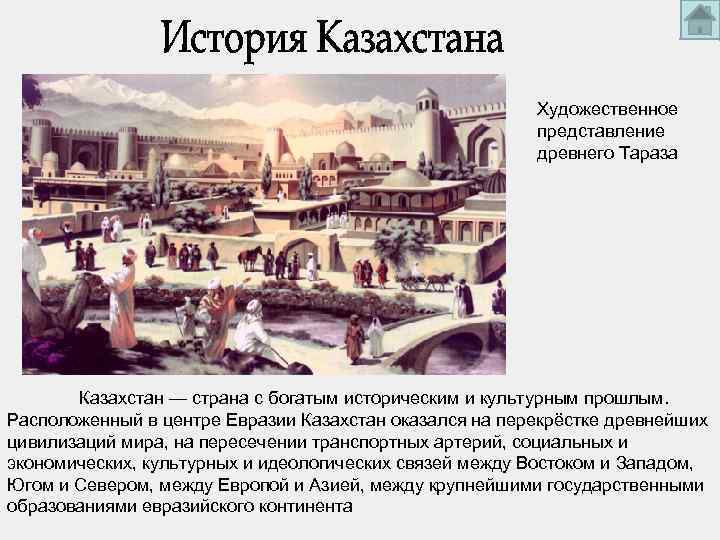 Художественное представление древнего Тараза Казахстан — страна с богатым историческим и культурным прошлым. Расположенный