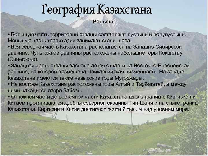 Рельеф • Большую часть территории страны составляют пустыни и полупустыни. Меньшую часть территории занимают