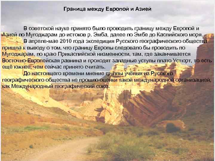 Граница между Европой и Азией В советской науке принято было проводить границу между Европой