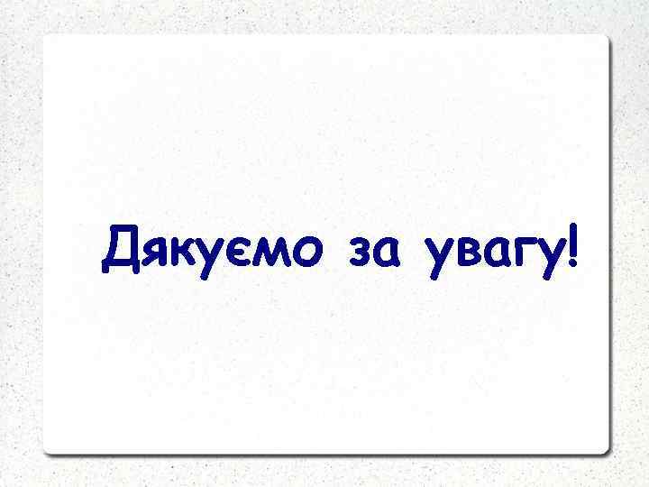 Дякуємо за увагу! 