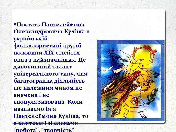  Постать Пантелеймона Олександровича Куліша в українській фольклористиці другої половини ХІХ століття одна з