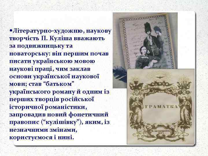  Літературно-художню, наукову творчість П. Куліша вважають за подвижницьку та новаторську: він першим почав