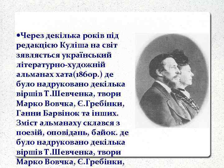  Через декілька років під редакцією Куліша на світ зявляється український літературно-художній альманах хата(1860