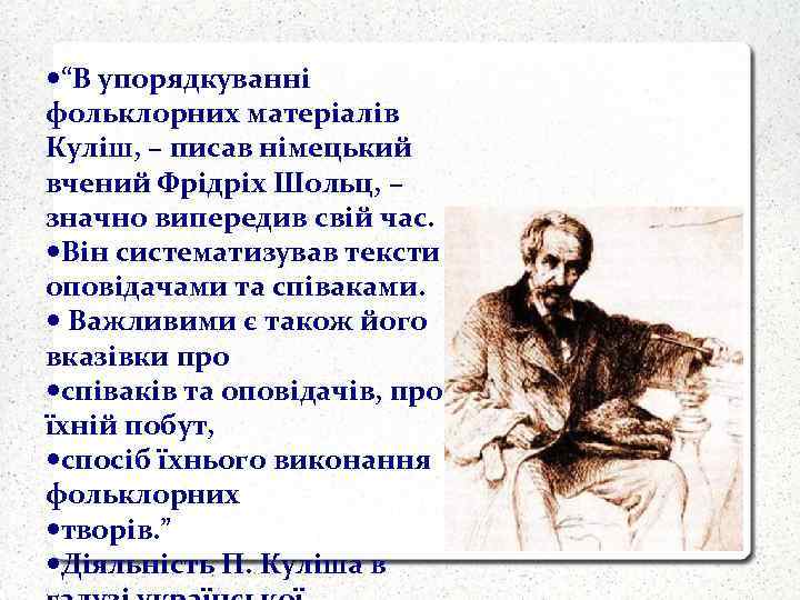  “В упорядкуванні фольклорних матеріалів Куліш, – писав німецький вчений Фрідріх Шольц, – значно