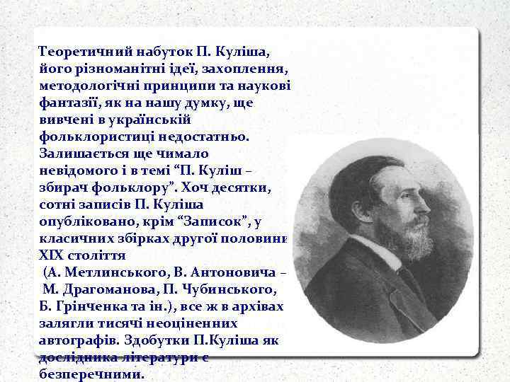 Теоретичний набуток П. Куліша, його різноманітні ідеї, захоплення, методологічні принципи та наукові фантазії, як
