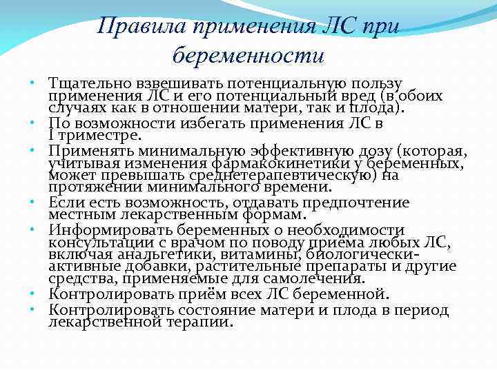 Правила применения ЛС при беременности • Тщательно взвешивать потенциальную пользу применения ЛС и его