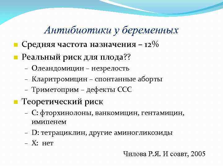 Антибиотики у беременных n n Средняя частота назначения – 12% Реальный риск для плода?