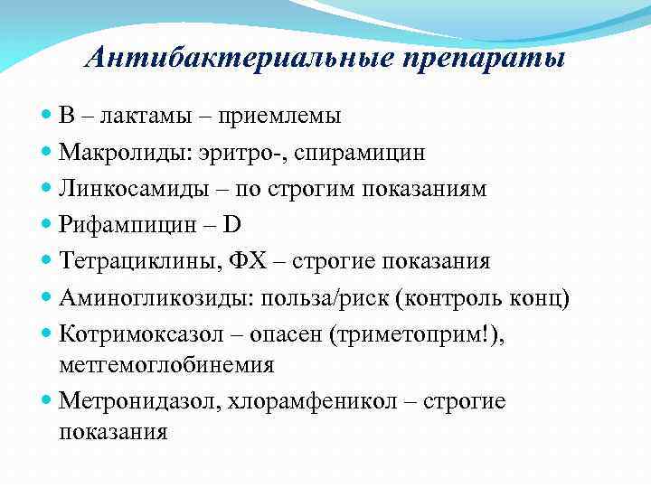 Антибактериальные препараты В – лактамы – приемлемы Макролиды: эритро-, спирамицин Линкосамиды – по строгим