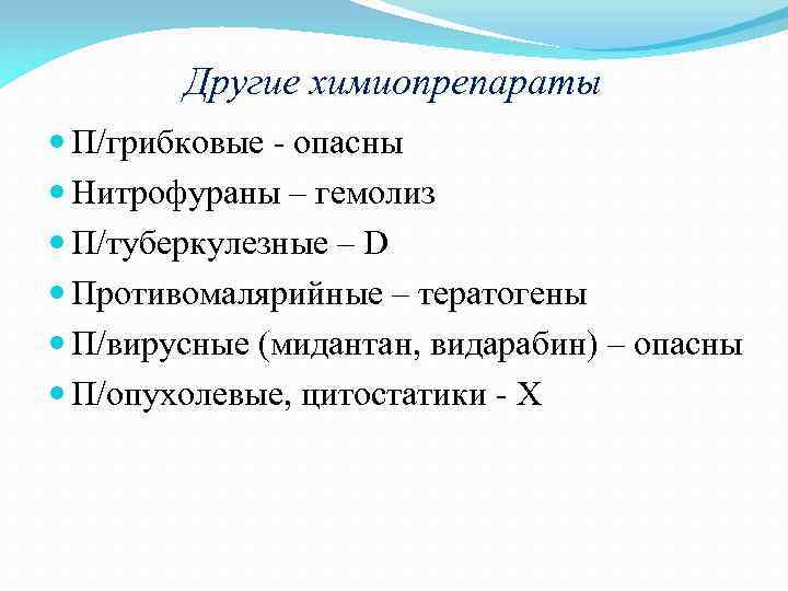 Другие химиопрепараты П/грибковые - опасны Нитрофураны – гемолиз П/туберкулезные – D Противомалярийные – тератогены