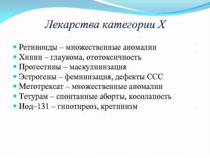 Лекарства категории Х Ретиноиды – множественные аномалии Хинин – глаукома, ототоксичность Прогестины – маскулинизация