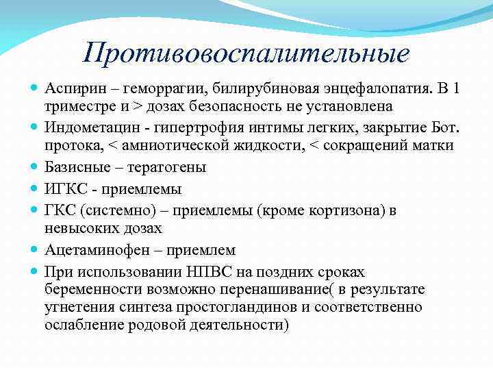 Противовоспалительные Аспирин – геморрагии, билирубиновая энцефалопатия. В 1 триместре и > дозах безопасность не