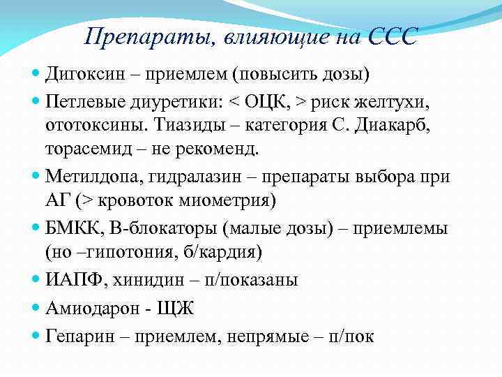 Препараты, влияющие на ССС Дигоксин – приемлем (повысить дозы) Петлевые диуретики: < ОЦК, >