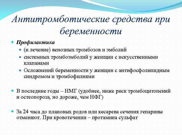 Профилактика тромбоэмболических синдромов ответы. Антитромботические средства при беременности. Профилактика тромбоэмболических осложнений при беременности. Препарат выбора для профилактики Тэла у беременных. Профилактика тромбоэмболические осложнения при беременности.