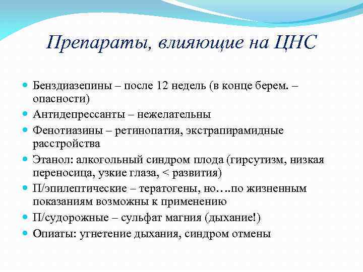 Препараты, влияющие на ЦНС Бенздиазепины – после 12 недель (в конце берем. – опасности)