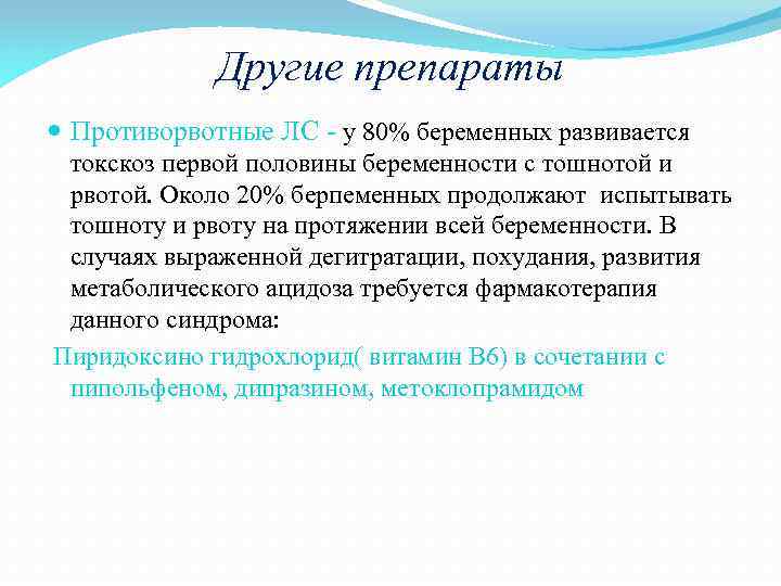 Другие препараты Противорвотные ЛС - у 80% беременных развивается токскоз первой половины беременности с