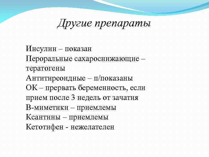 Другие препараты Инсулин – показан Пероральные сахароснижающие – тератогены Антитиреоидные – п/показаны ОК –