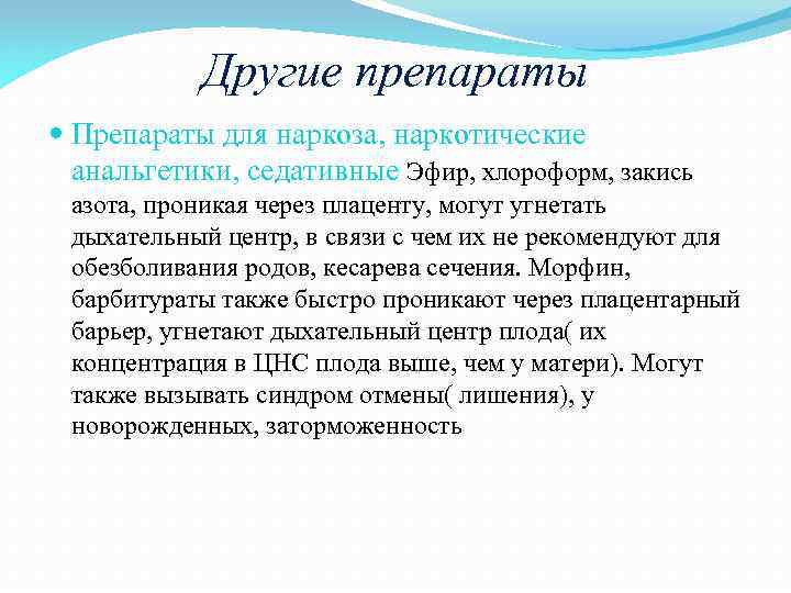 Другие препараты Препараты для наркоза, наркотические анальгетики, седативные Эфир, хлороформ, закись азота, проникая через