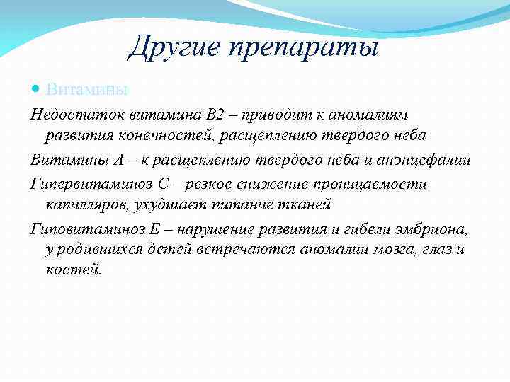 Другие препараты Витамины Недостаток витамина В 2 – приводит к аномалиям развития конечностей, расщеплению