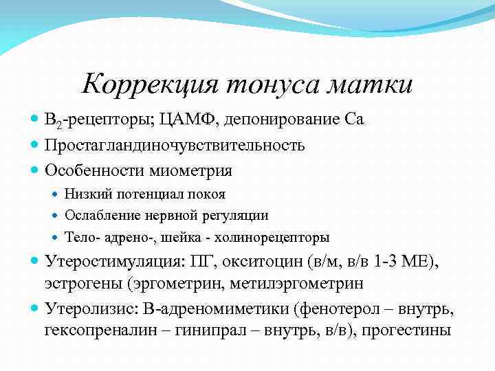 Коррекция тонуса матки В 2 -рецепторы; ЦАМФ, депонирование Са Простагландиночувствительность Особенности миометрия Низкий потенциал