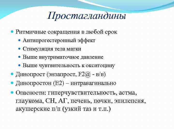 Простагландины Ритмичные сокращения в любой срок Антипрогестеронный эффект Стимуляция тела матки Выше внутриматочное давление