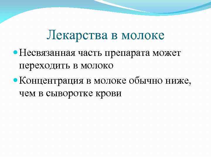 Лекарства в молоке Несвязанная часть препарата может переходить в молоко Концентрация в молоке обычно