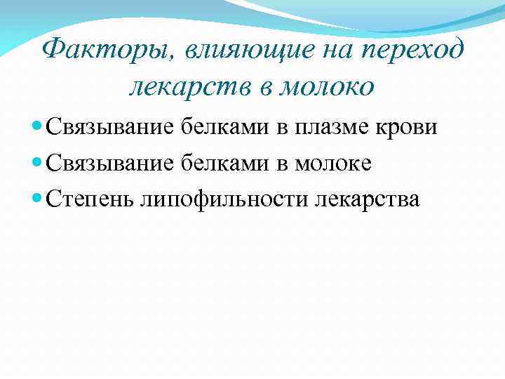 Факторы, влияющие на переход лекарств в молоко Связывание белками в плазме крови Связывание белками