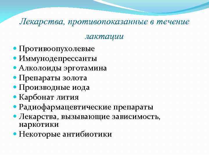 Лекарства, противопоказанные в течение лактации Противоопухолевые Иммунодепрессанты Алколоиды эрготамина Препараты золота Производные иода Карбонат