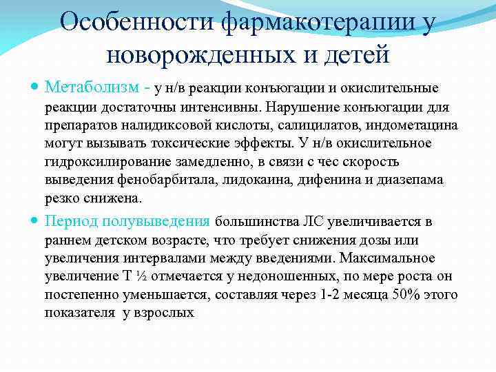 Особенности фармакотерапии у новорожденных и детей Метаболизм - у н/в реакции конъюгации и окислительные