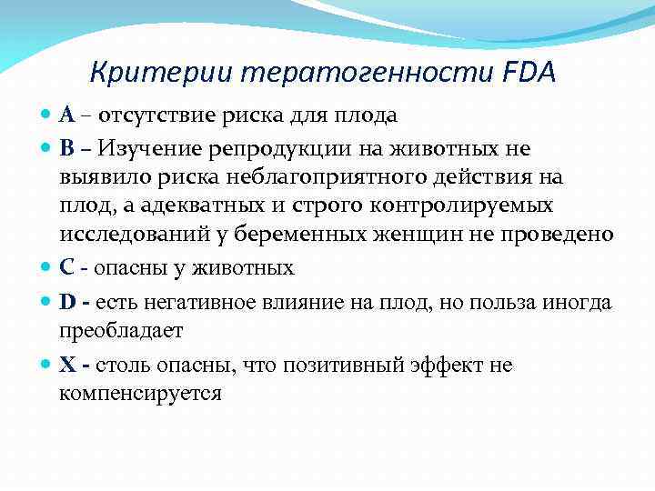 Критерии тератогенности FDA A – отсутствие риска для плода B – Изучение репродукции на