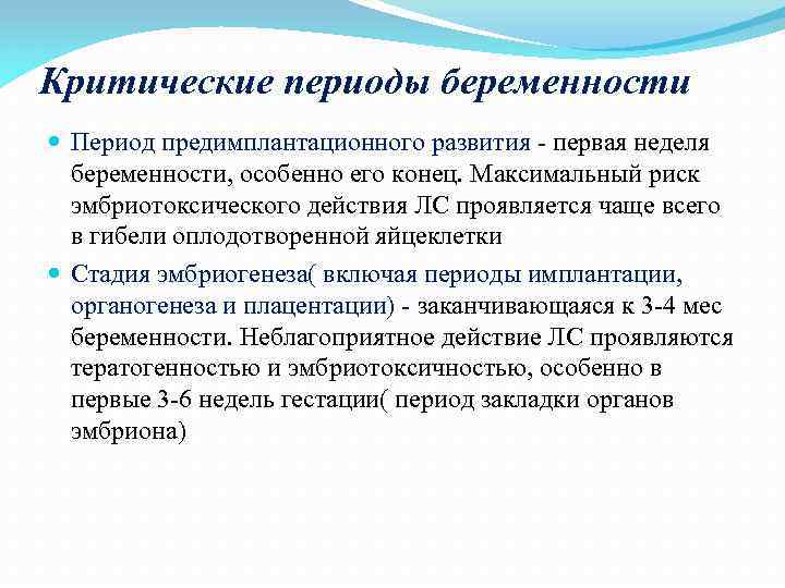 Критические периоды беременности Период предимплантационного развития - первая неделя беременности, особенно его конец. Максимальный