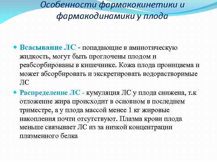 Особенности фармакокинетики и фармакодинамики у плода Всасывание ЛС - попадающие в амниотическую жидкость, могут