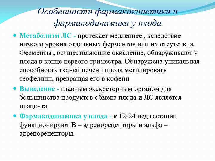 Особенности фармакокинетики и фармакодинамики у плода Метаболизм ЛС - протекает медленнее , вследствие низкого