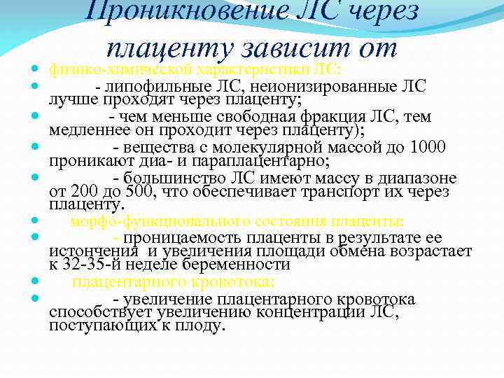 Проникновение ЛС через плаценту зависит от физико-химической характеристики ЛС: - липофильные ЛС, неионизированные ЛС