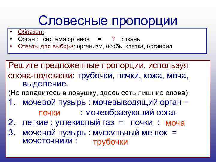 Словесные пропорции • Образец: • Орган : система органов = ? : ткань •