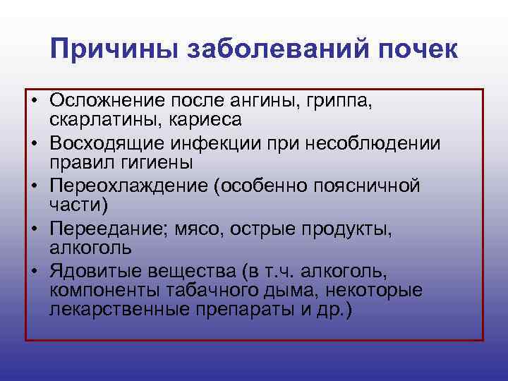 Причины заболеваний почек • Осложнение после ангины, гриппа, скарлатины, кариеса • Восходящие инфекции при