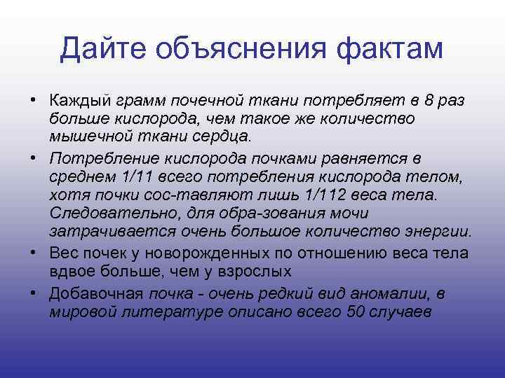 Дайте объяснения фактам • Каждый грамм почечной ткани потребляет в 8 раз больше кислорода,