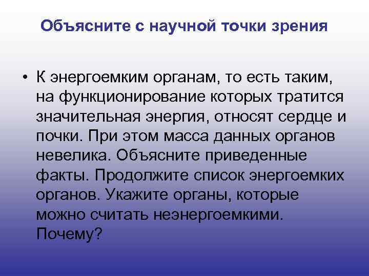 Объясните с научной точки зрения • К энергоемким органам, то есть таким, на функционирование