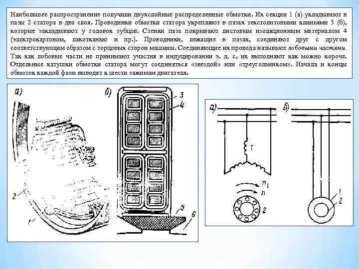 Наибольшее распространение получили двухслойные распределенные обмотки. Их секции 1 (а) укладывают в пазы 2