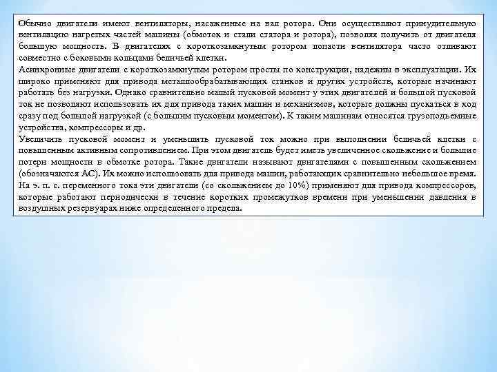 Обычно двигатели имеют вентиляторы, насаженные на вал ротора. Они осуществляют принудительную вентиляцию нагретых частей