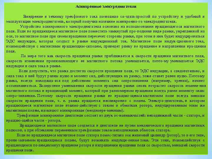 Асинхронные электродвигатели Внедрение в технику трехфазного тока позволило со здать простой по устройству и