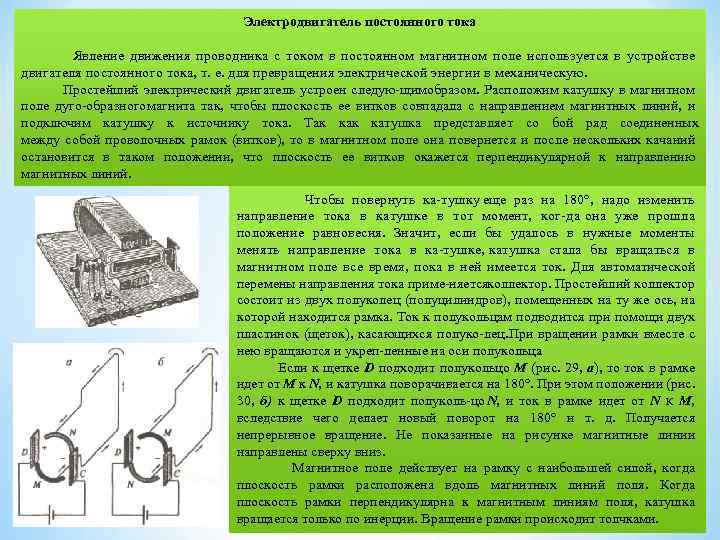 Электродвигатель постоянного тока Явление движения проводника с током в постоянном магнитном поле используется в