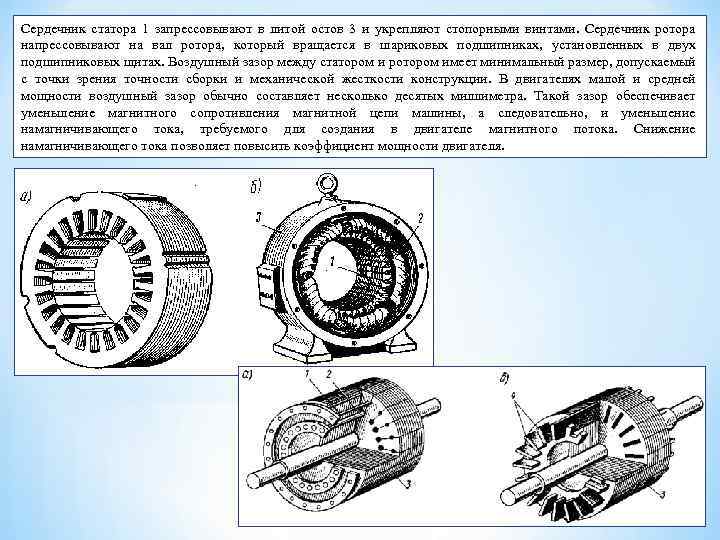 Команда статор по очереди играет с командами ротор мотор и стартер