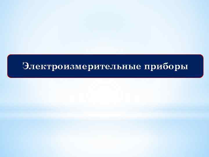 Электроизмерительные приборы 