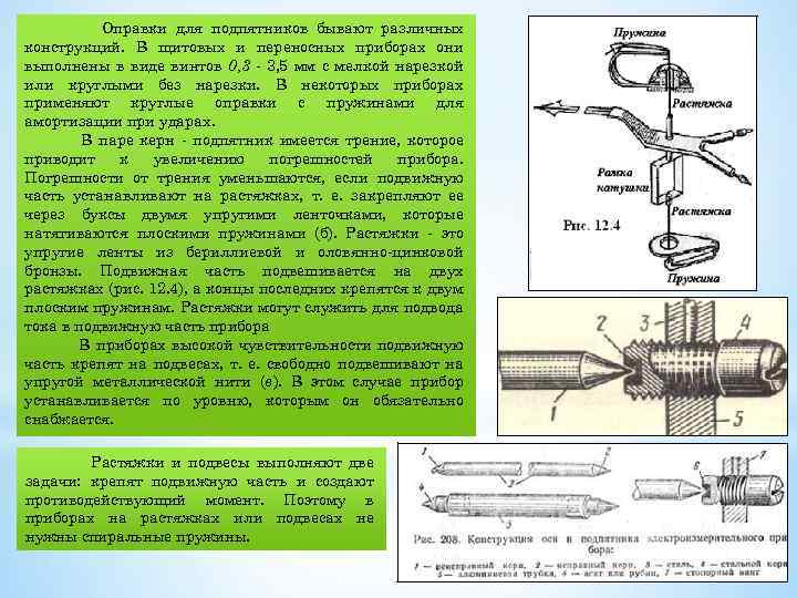 Для нагревательного элемента некоторого прибора экспериментально была. Керн измерительного прибора. Приемы пайки растяжек к электроизмерительным приборам. Зачем электроизмерительному прибору пружины. Пик-ИГК-пл прибор для измерения капиллярный свойств керна.