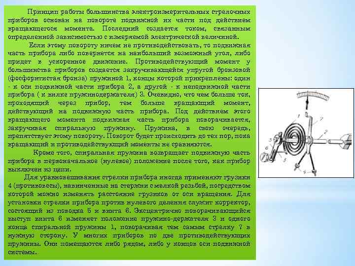 Принцип работы большинства электроизмерительных стрелочных приборов основан на повороте подвижной их части под действием