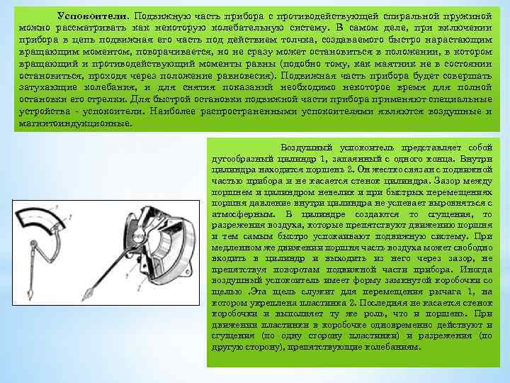 Успокоители. Подвижную часть прибора с противодействующей спиральной пружиной можно рассматривать как некоторую колебательную систему.