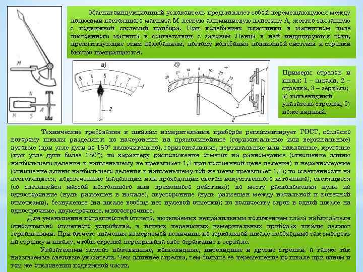 Магнитоиндукционный успокоитель представляет собой перемещающуюся между полюсами постоянного магнита М легкую алюминиевую пластину А,