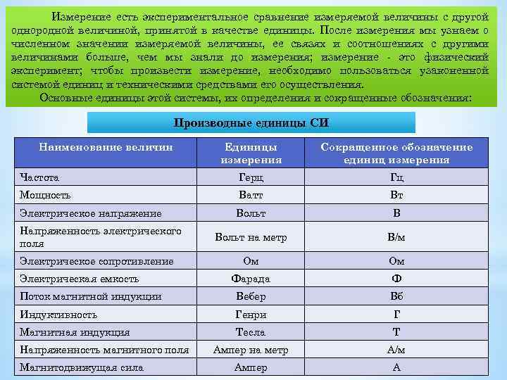 Измерение есть экспериментальное сравнение измеряемой величины с другой однородной величиной, принятой в качестве единицы.